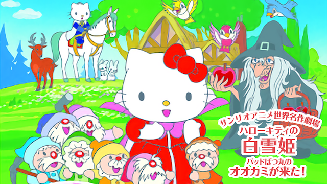 サンリオアニメ世界名作劇場 ハローキティの白雪姫/バッドばつ丸のオオカミが来た! のサムネイル画像