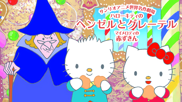 サンリオアニメ世界名作劇場 ハローキティのヘンゼルとグレーテル/マイメロディの赤ずきん のサムネイル画像