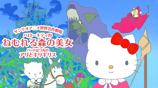 サンリオアニメ世界名作劇場 ハローキティのねむれる森の美女/バットばつ丸のアリとキリギリス のサムネイル画像