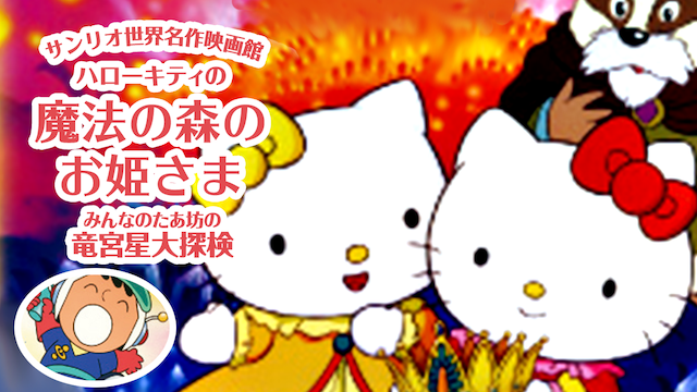 サンリオ世界名作映画館 ハローキティの魔法の森のお姫さま/みんなのたあ坊の竜宮星大探検 のサムネイル画像
