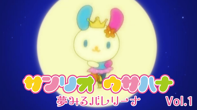 サンリオ ウサハナ 夢みるバレリーナ Vol.1 のサムネイル画像