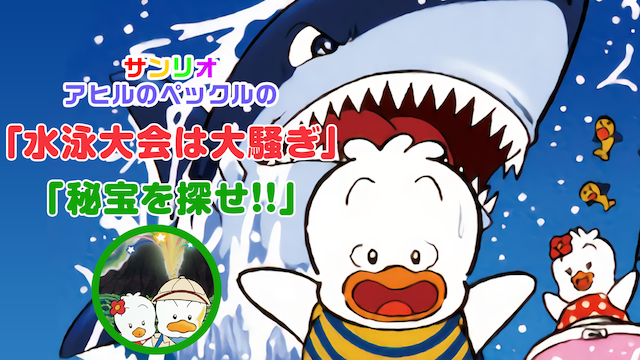 サンリオ アヒルのペックルの「水泳大会は大騒ぎ」「アヒルのペックルの 秘宝を探せ!!」 のサムネイル画像