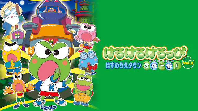 サンリオ けろけろけろっぴ はすのうえタウン危機一髪! Vol.2 のサムネイル画像