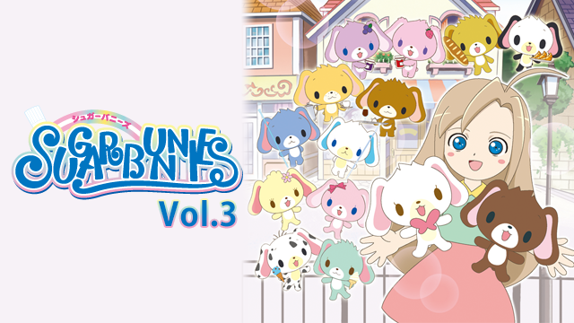 シュガーバニーズ Vol.3 のサムネイル画像
