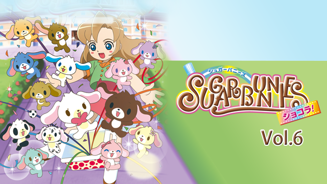シュガーバニーズ ショコラ! Vol.6 のサムネイル画像
