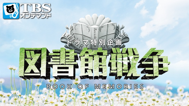 図書館戦争 ブック・オブ・メモリーズ のサムネイル画像
