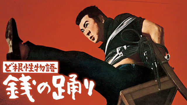 ど根性物語 銭の踊り のサムネイル画像
