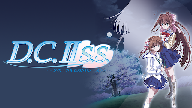 D.C.II S.S.〜ダ・カーポII セカンドシーズン〜 のサムネイル画像