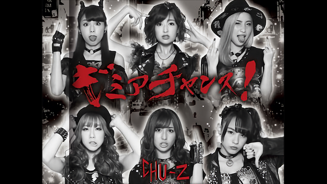 【MV】 ギミアチャンス!/CHU-Z のサムネイル画像