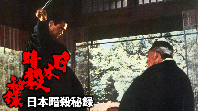 日本暗殺秘録 のサムネイル画像
