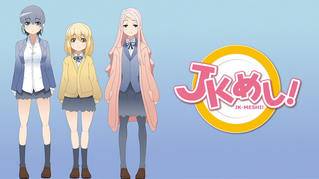 JKめし! のサムネイル画像