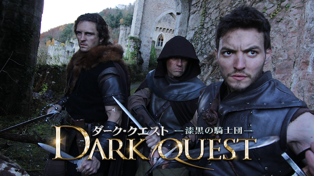 ダーク・クエスト 漆黒の騎士団 のサムネイル画像