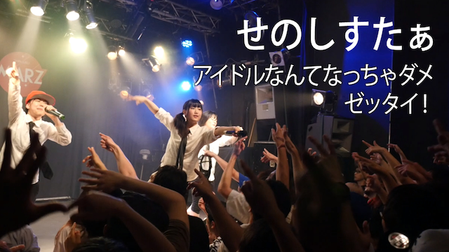 【MV】 アイドルなんてなっちゃダメ!ゼッタイ!/せのしすたぁ のサムネイル画像