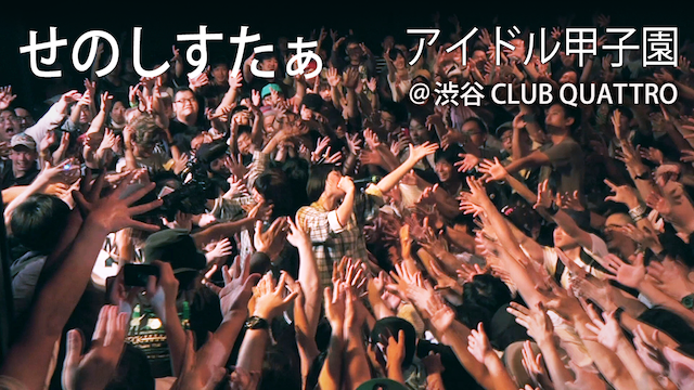 【LIVE】｢アイドル甲子園@渋谷CLUB QUATTRO｣2014.09.20/せのしすたぁ のサムネイル画像