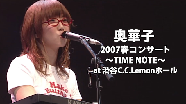 奥華子 2007春コンサート ‐TIME NOTE‐ at 渋谷C.C.Lemonホール のサムネイル画像