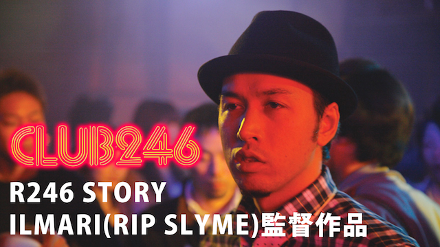 R246 STORY ILMARI(RIP SLYME)監督作品 「CLUB 246」 のサムネイル画像
