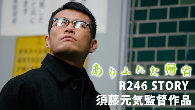 R246 STORY 須藤元気監督作品 「ありふれた帰省」 のサムネイル画像