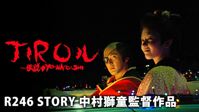 R246 STORY 中村獅童監督作品 「JIROル-伝説のYO・NA・O・SHI」 のサムネイル画像