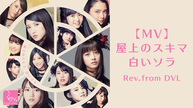 【MV】 屋上のスキマ 白いソラ/REV.FROM DVL のサムネイル画像