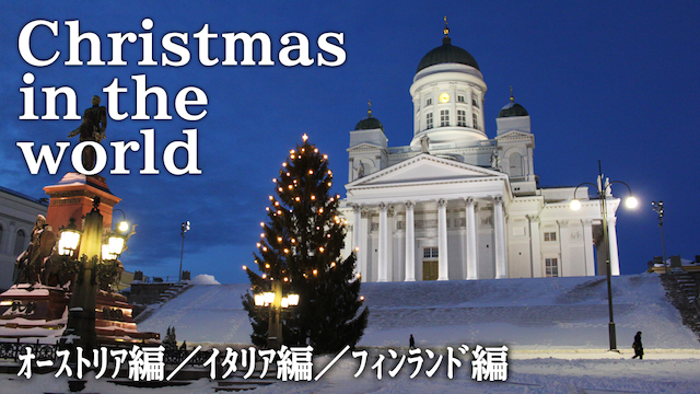 Christmas in the world オーストリア編/ イタリア編/ フィンランド編 のサムネイル画像