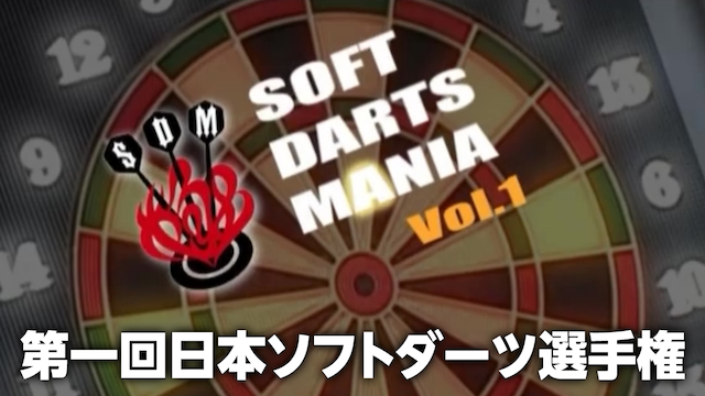 SOFT DARTS MANIA Vol.1 第一回日本ソフトダーツ選手権 のサムネイル画像