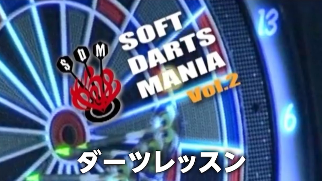 SOFT DARTS MANIA Vol.2 ダーツレッスン のサムネイル画像