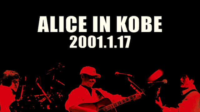 ALICE IN KOBE 2001.1.17 のサムネイル画像