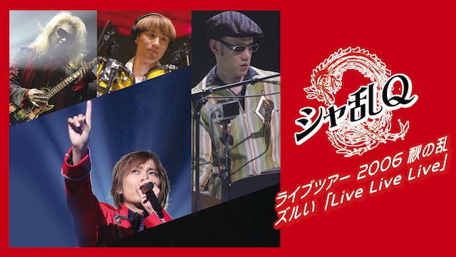 シャ乱Qライブツアー 2006 秋の乱 ズルい「LIVE LIVE LIVE」 のサムネイル画像