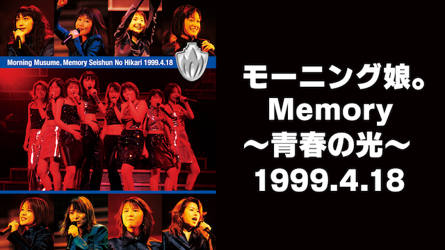 モ-ニング娘｡MEMORY〜青春の光〜TOUR 1999.4.18 のサムネイル画像
