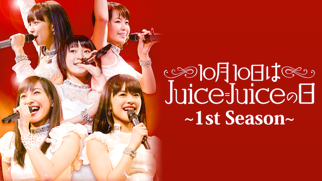 10月10日はJUICE=JUICEの日〜1ST SEASON〜 のサムネイル画像