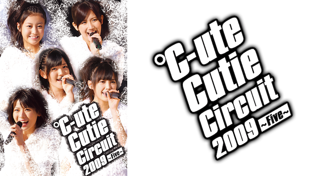 ℃-ute CUTIE CIRCUIT 2009〜FIVE〜 のサムネイル画像