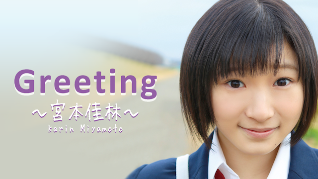 Greeting 〜宮本佳林〜 のサムネイル画像