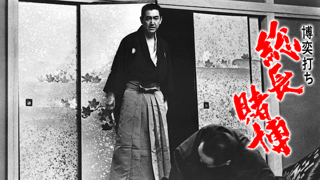 博奕打ち 総長賭博 のサムネイル画像