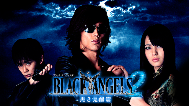 ブラック・エンジェルズ2 ~黒き覚醒編~ のサムネイル画像