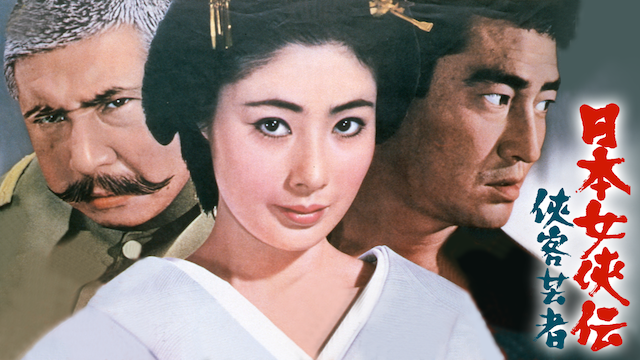 日本女侠伝 侠客芸者 のサムネイル画像