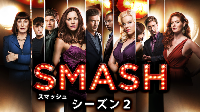 SMASH/スマッシュ シーズン2 のサムネイル画像