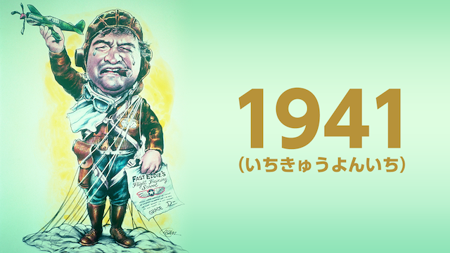 1941(いちきゅうよんいち) のサムネイル画像