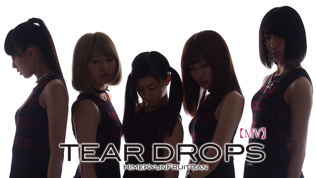 【MV】 TEAR DROPS/ひめキュンフルーツ缶 のサムネイル画像