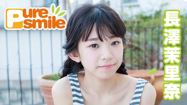 長澤茉里奈 ピュア・スマイル のサムネイル画像