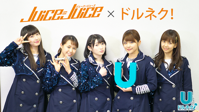 Juice=Juice×ドルネク!配信記念コメント のサムネイル画像