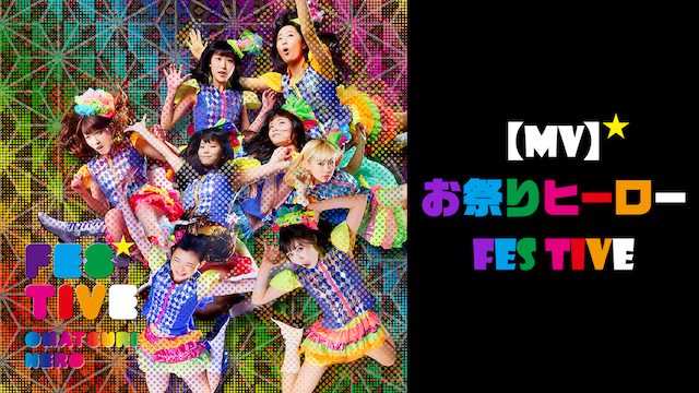 【MV】 お祭りヒーロー/FES TIVE のサムネイル画像