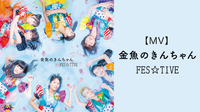 【MV】 金魚のきんちゃん/FES TIVE のサムネイル画像