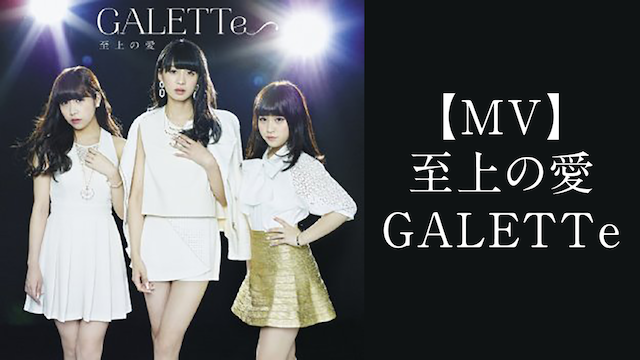 【MV】 至上の愛/GALETTE のサムネイル画像