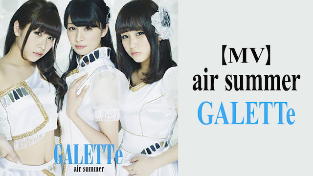 【MV】 AIR SUMMER/GALETTE のサムネイル画像
