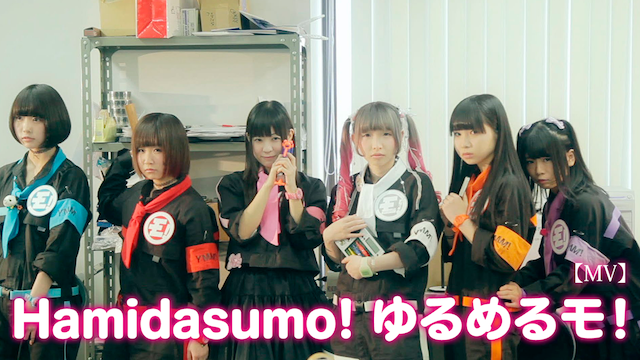 【MV】 HAMIDASUMO!/ゆるめるモ! のサムネイル画像