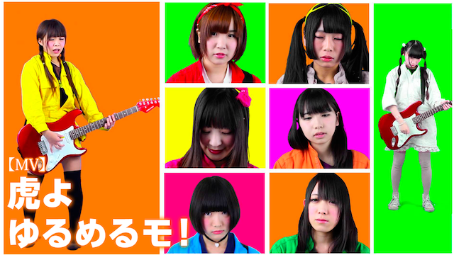 【MV】 虎よ/ゆるめるモ! のサムネイル画像