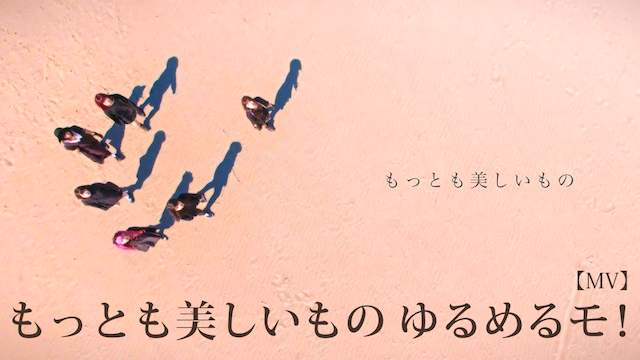 【MV】 もっとも美しいもの/ゆるめるモ! のサムネイル画像