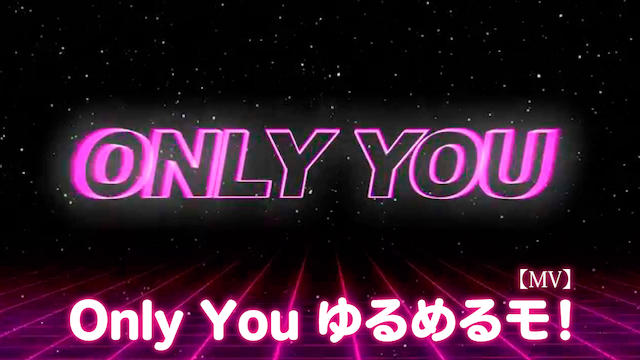 【MV】 ONLY YOU/ゆるめるモ! のサムネイル画像