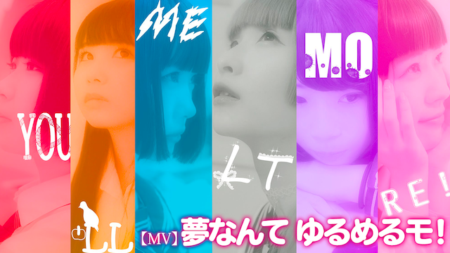 【MV】 夢なんて/ゆるめるモ! のサムネイル画像