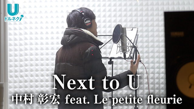 NEXT TO U (SHORT VER.) / 中村彰宏 FEAT. LE PETITE FLEURIE のサムネイル画像